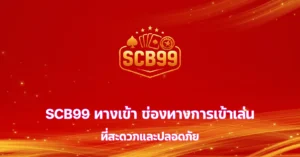 scb99